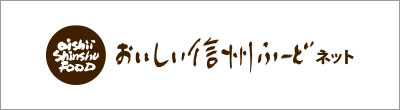 信州の食と農業のおいしい情報　おいしい信州ふーどネット