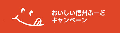 おいしい信州ふーどキャンペーン