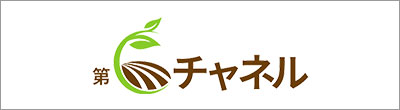 6次産業化ポータルサイト 第6チャネル