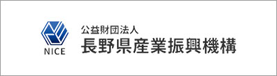 公益財団法人長野県産業振興機構