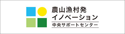 農山漁村発イノベーション中央サポートセンター