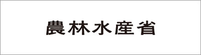 農林水産省